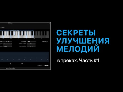 Видео: Секреты улучшения мелодий в треках. Часть #1 [Уроки для любой DAW]