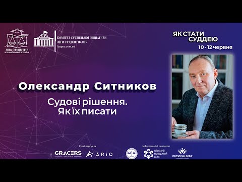 Видео: Олександр Ситников. Мистецтво написання судових рішень | Як стати суддею