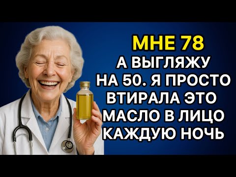 Видео: Морщины уходят! Масло, которое возвращает молодость после 60