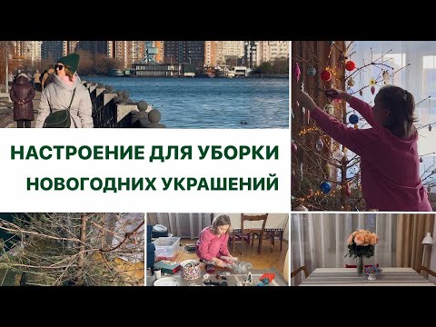 Видео: Уборка в квартире после праздников | Расхламление новогоднего декора | Прогулка по Москве