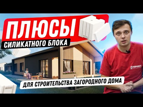 Видео: Строительство загородного дома. Силикатный блок для стен. Ответы на вопросы