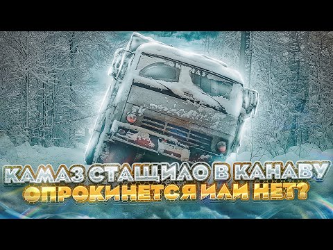 Видео: КамАЗ в заснеженном кювете.