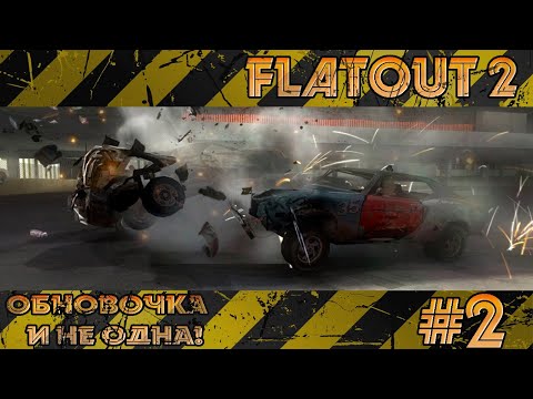 Видео: ОБНОВОЧКА И НЕ ОДНА! Прохождение FlatOut: Ultimate Carnage (2 Серия).
