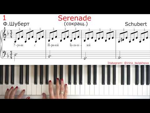 Видео: SERENADE SCHUBERT easy СЕРЕНАДА ШУБЕРТ ЛЕГКАЯ ВЕРСИЯ НА ПИАНИНО PIANO Очень красивая мелодия Simple