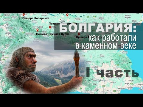 Видео: Болгария: как работали в каменном веке. Как делали кремниевые орудия на Балканах в палеолите