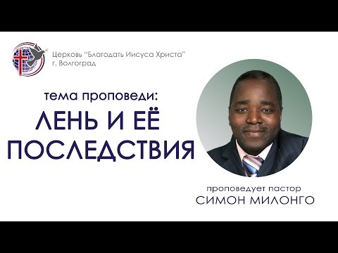 Видео: Проповедь "Лень и её последствия". Симон Милонго. 18/10/15