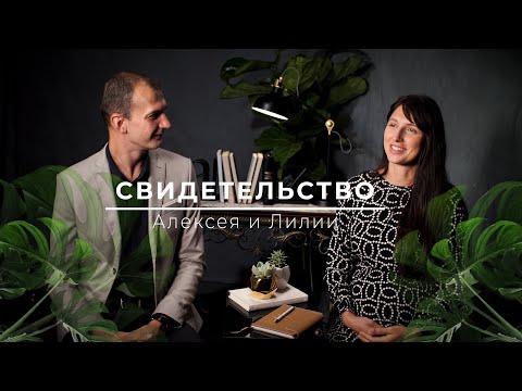 Видео: «Полная слепота - что может сделать Бог!?» ─ Свидетельство Алексея и Лилии Марченко