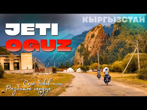 Видео: ДЖЕТЫ ОГУЗ. Кыргызстан. Ночевка на жайлау