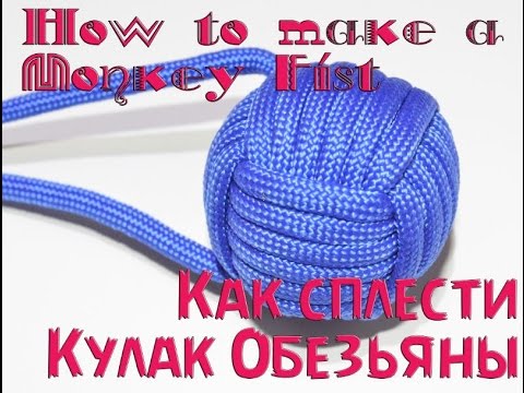 Видео: Паракорд Плетем "Кулак обезьяны" (Paracord How to make a Monkey Fist )