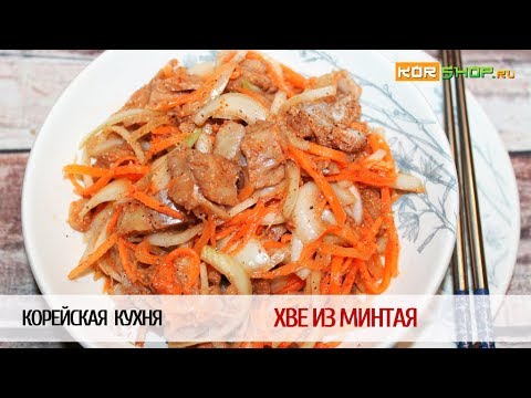Видео: Корейская кухня: Хве из минтая