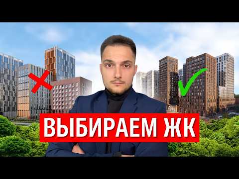 Видео: КАК ВЫБРАТЬ ЖК? Определись С ЭТИМ перед выбором НОВОСТРОЙКИ!