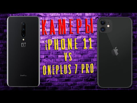 Видео: Сравнение камеры iPhone 11 и OnePlus 7 pro