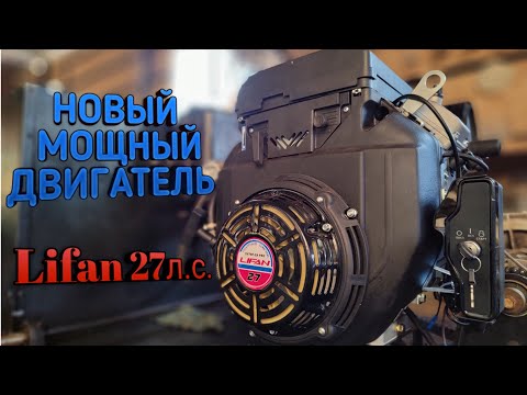 Видео: НОВЫЙ ДВИГАТЕЛЬ НА МОТОБУКСИРОВЩИК! Lifan 27л.с. 2V78F-2A PRO