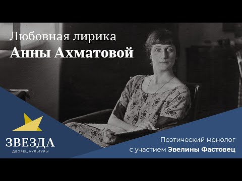 Видео: «Любовная лирика Анны Ахматовой»