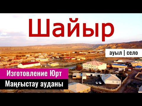 Видео: Шайыр ауылы, Мангистауский район, Мангистауская область, Казахстан, 2023 год.