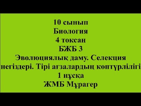 Видео: 10 сынып Биология 4 тоқсан БЖБ 3 Эволюциялық даму  Селекция негіздері 1 нұсқа ЖМБ Мұрагер