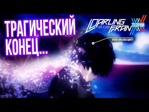 Видео: КТО УМРЁТ? - Разбор опенинга (Darling in the FranXX - ТЕОРИИ)