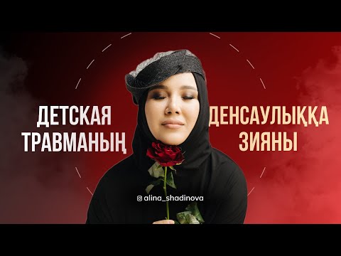 Видео: Денеңіздің сол жағы ауырса - анаңызға ренішіңізді емдеңіз...