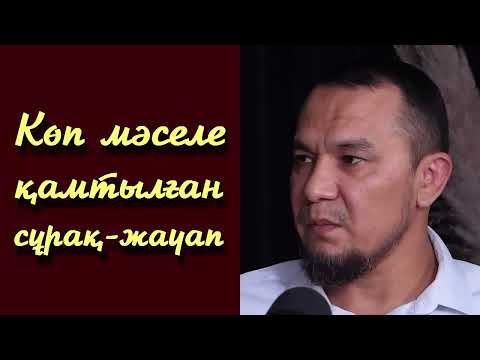 Видео: Көп мәселе қамтылған сұрақ-жауап - Дарын Мубаров