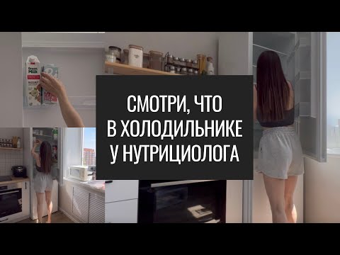 Видео: Что в Холодильнике у Нутрициолога? Хранение в Холодильнике