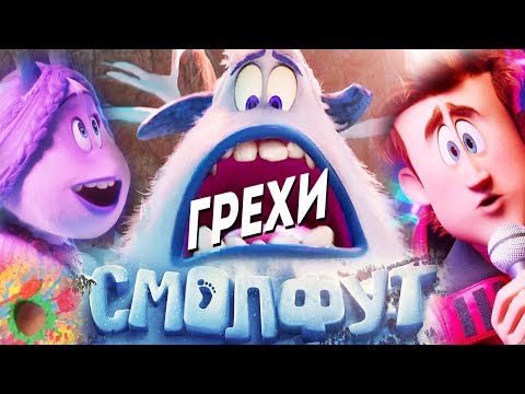 Видео: МультГрехи "Смолфут" | Все грехи, приколы, ляпы мультфильма