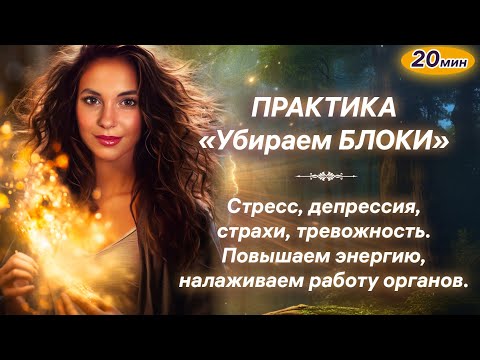 Видео: Медитация на отработку блоков. Восстанавливаем энергию, убираем блоки из тела, страхи, стресс.