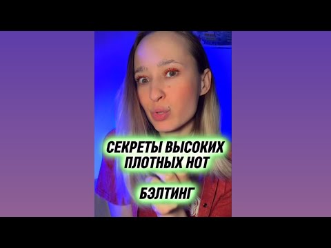 Видео: 🤯КАК ЛЕГКО ПЕТЬ ВЫСОКИЕ НОТЫ? #бэлтинг #высокиеноты #урокивокала #вокал #вокальныеупражнения #пение 