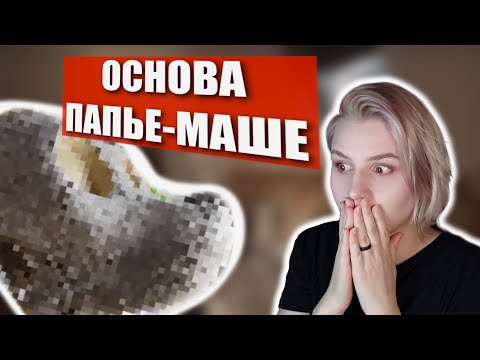 Видео: 😍 Как сделать основу из папье-маше ✅ Крафт основы фурсьюта