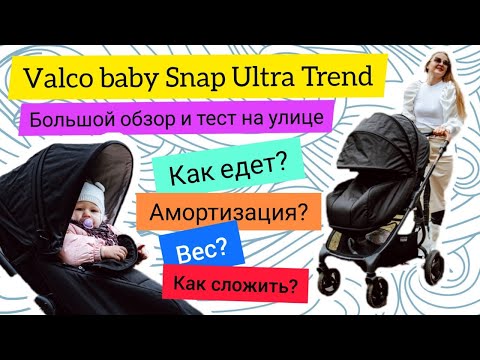 Видео: Valco Baby Snap Ultra Trend - большой обзор коляски