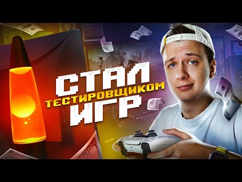 Видео: Я стал тестировщиком игр