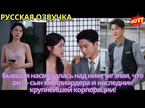 Видео: Бывшая насмехалась над ним, не зная, что он — сын миллиардера и наследник крупнейшей корпорации!