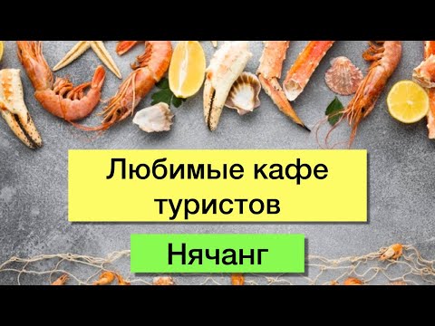 Видео: НЯЧАНГ - КАФЕ - Лучшие и любимые у туристов. Обзор, цены, меню, отзывы