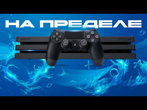 Видео: PLAYSTATION 4 PRO НА МАКСИМАЛКАХ