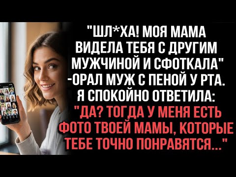 Видео: 'Шл-ха! Моя мама видела тебя с другим мужчиной и сфотографировала', — орал муж с пеной у рта.