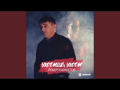 Видео: Уходишь, уходи