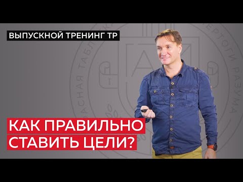 Видео: Как правильно ставить цели? Особенности трех типов мышления