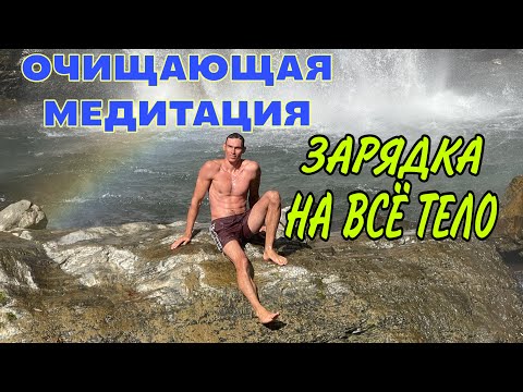 Видео: Как очистить энергетику и вернуть тонус телу