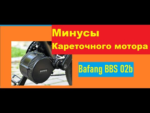 Видео: Минусы кареточного Мотора Bafang