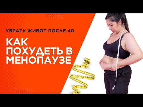 Видео: Как похудеть в менопаузе?