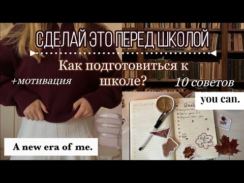 Видео: СДЕЛАЙ ЭТО ПЕРЕД ШКОЛОЙ/ 10 советов, как подготовиться к учёбе/ back to school