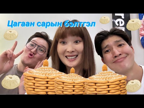 Видео: Цагаан сарын бэлтгэл влог 2023