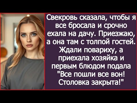 Видео: Приезжаю к себе на дачу, а там свекровь с толпой гостей  Ждали повариху, а приехала хозяйка