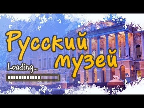 Видео: Русский музей. Экскурсия в Санкт-Петербурге