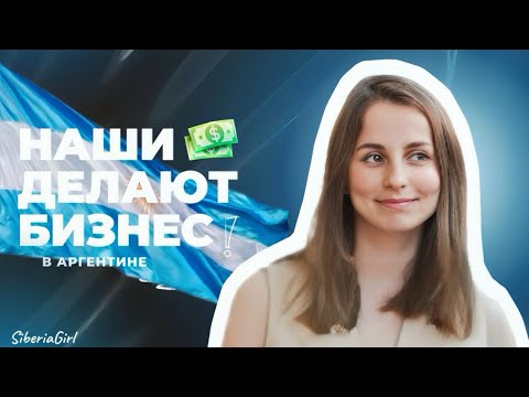 Видео: Бизнес в Аргентине по-русски. Истории 3-х успешных проектов