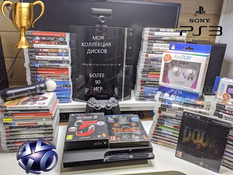 Видео: Моя коллекция дисков для Playstation 3