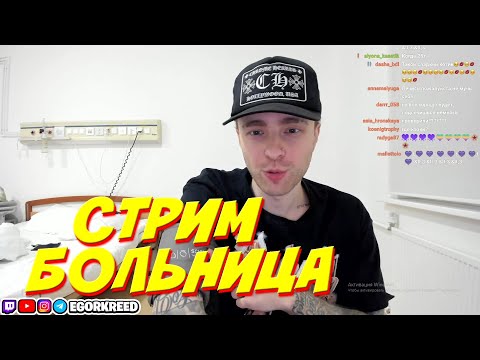 Видео: Егор Крид стрим / В больнице общается со зрителями / egorkreed