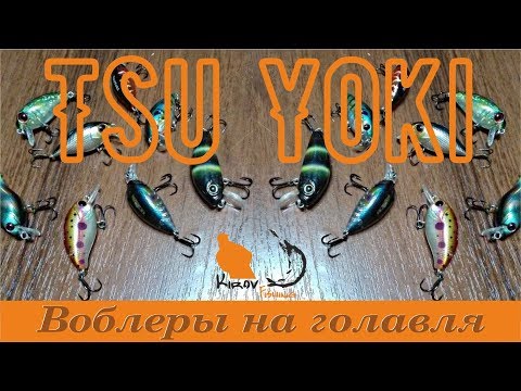 Видео: Воблеры на голавля Tsu Yoki рулит  Обзор # 19 #KirovFishing
