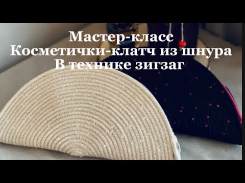 Видео: Мастер-класс косметички-клатч с пайетками