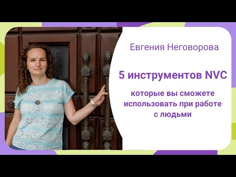 Видео: 5 инструментов NVC, которые вы сможете использовать при работе с людьми