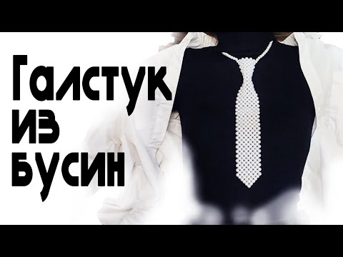 Видео: DIY Как сделать галстук из бусин // мастер-класс плетение из бусин